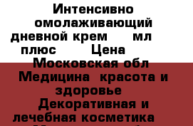 Experalta Platinum Интенсивно омолаживающий дневной крем, 50 мл., 40 плюс	     › Цена ­ 800 - Московская обл. Медицина, красота и здоровье » Декоративная и лечебная косметика   . Московская обл.